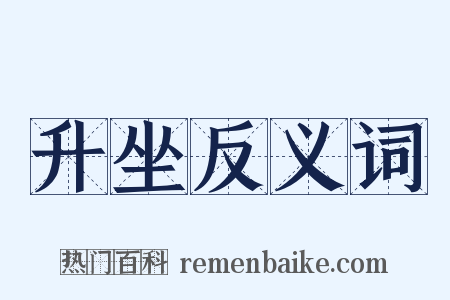 升坐反义词是什么意思的图片